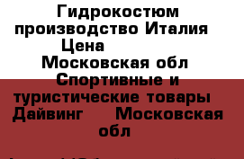 Гидрокостюм производство Италия › Цена ­ 15 000 - Московская обл. Спортивные и туристические товары » Дайвинг   . Московская обл.